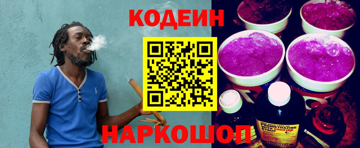 Кодеиновый сироп Lean Purple Drank  Вход с VPN  Великий Устюг  Codein Purple Drank 